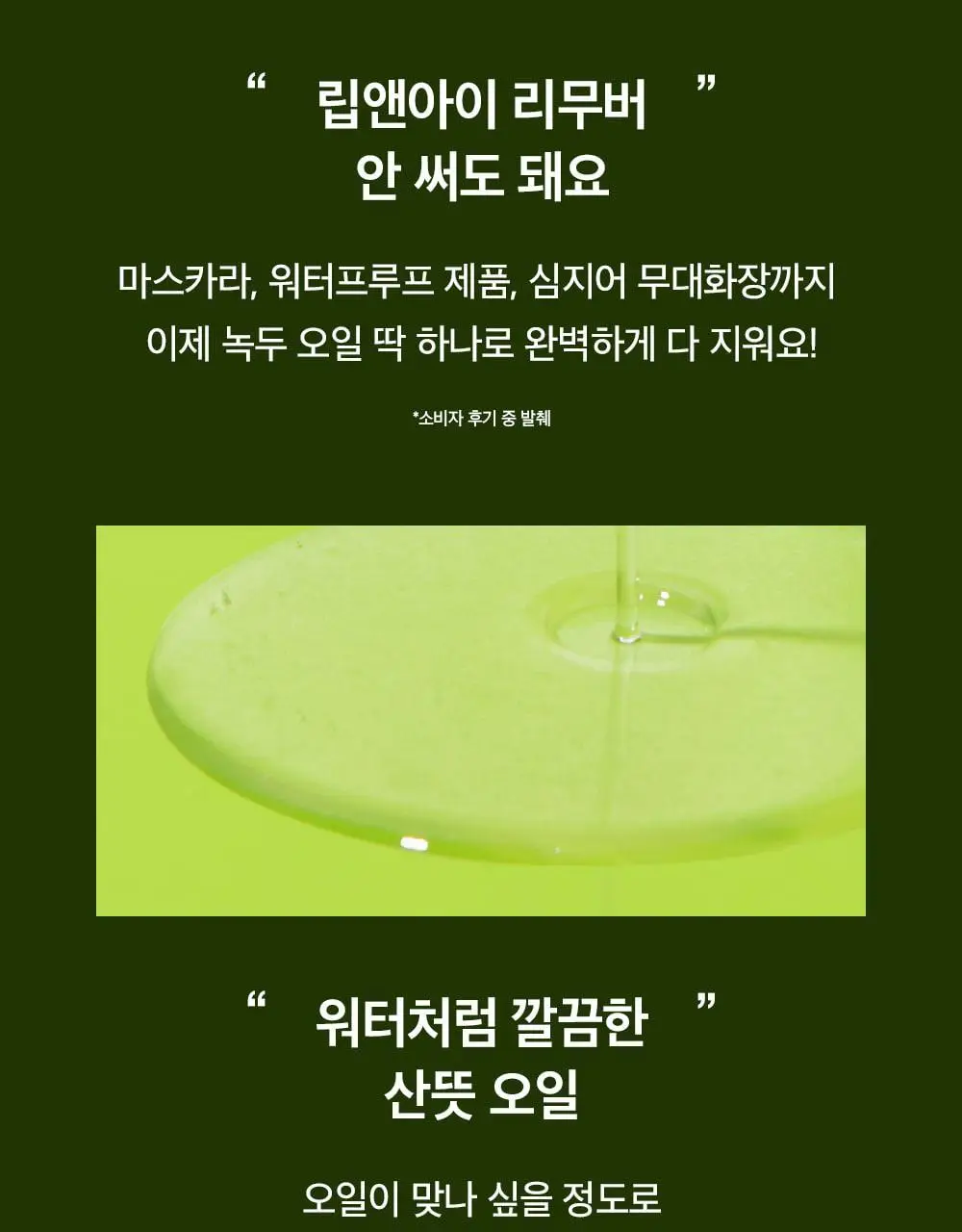 [여행용/소용량] 비플레인 녹두 클렌징오일 50ml 상세페이지 20